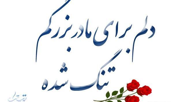 عکس نوشته دلتنگی مادربزرگ فوت شده