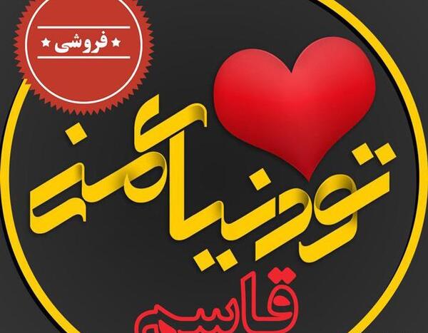 عکس نوشته قاسم یعنی