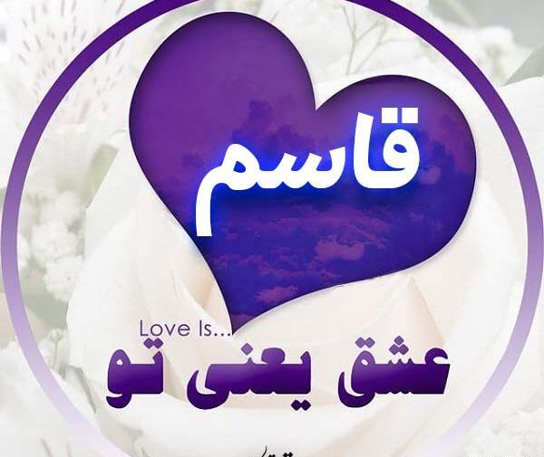 عکس نوشته قاسم یعنی