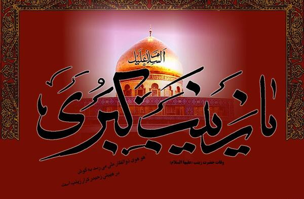 عکس وفات زینب کبری