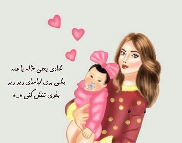 عکس شادی یعنی داشتن بهترین خاله دنیا