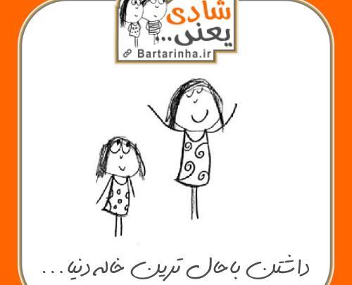 عکس شادی یعنی داشتن بهترین خاله دنیا