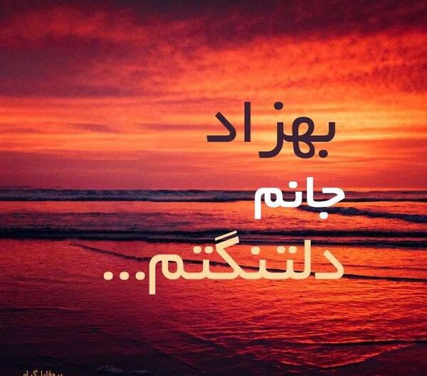 عکس نوشته عاشقانه اسم بهزاد