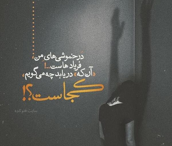 عکس شعر های عاشقانه غمگین