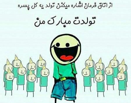 عکس نوشته تولدم مبارک باحال