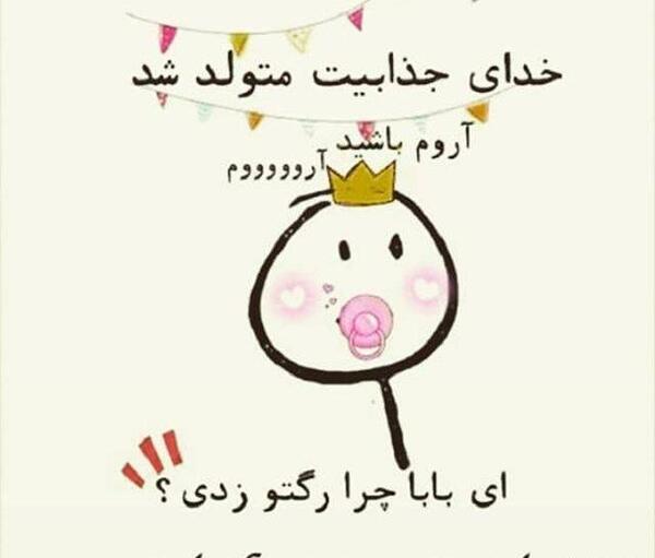عکس نوشته تولدم مبارک باحال
