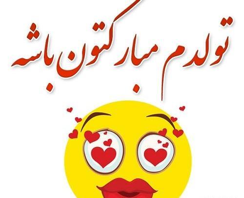 عکس نوشته تولدم مبارک باحال