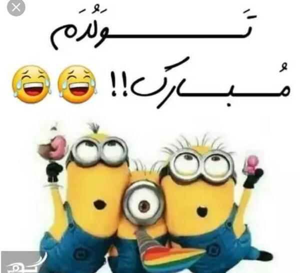 عکس نوشته تولدم مبارک باحال