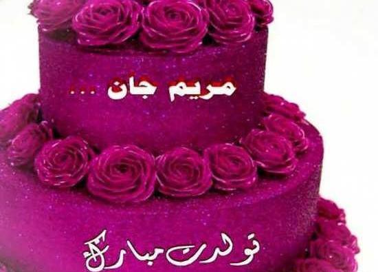 عکس کیک تولد با نوشته مریم جان تولدت مبارک