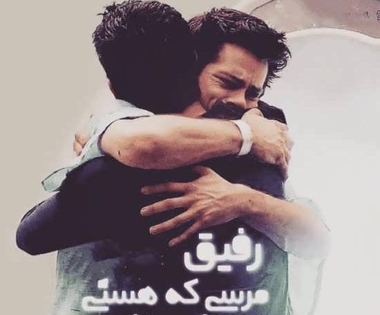 عکس پروفایل رفیق صمیمی پسرانه