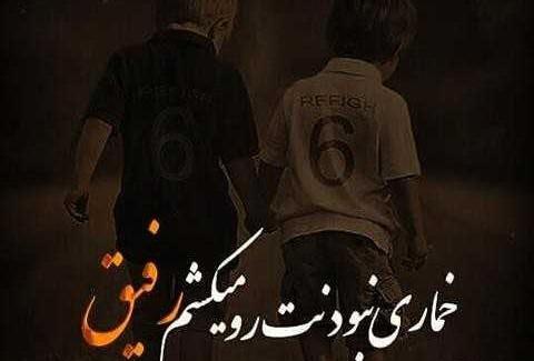 عکس پروفایل رفیق صمیمی پسرانه