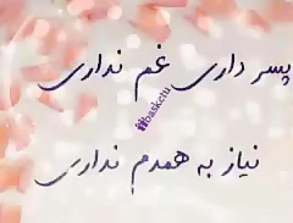 عکس پسرم تاج سرم دخترم بال و پرم