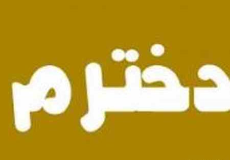 عکس پسرم تاج سرم دخترم بال و پرم