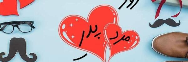 عکس یه ایده جالب برای روز مرد