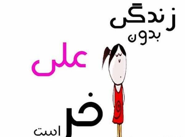 عکس نوشته مریم و علی