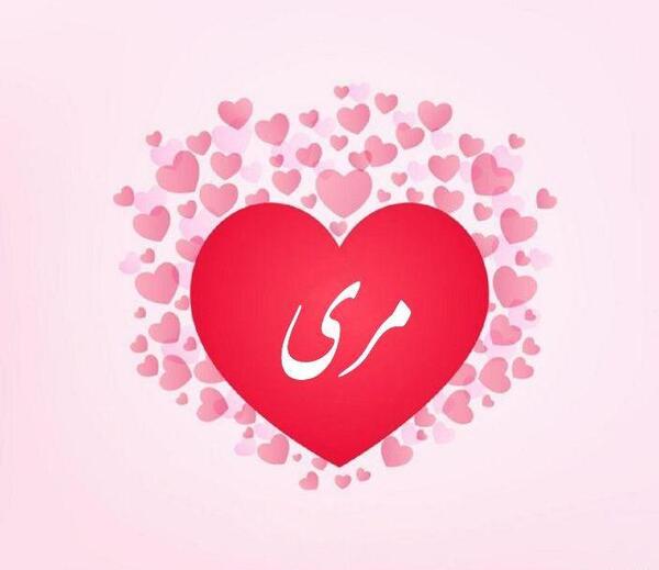 عکس نوشته مریم و علی