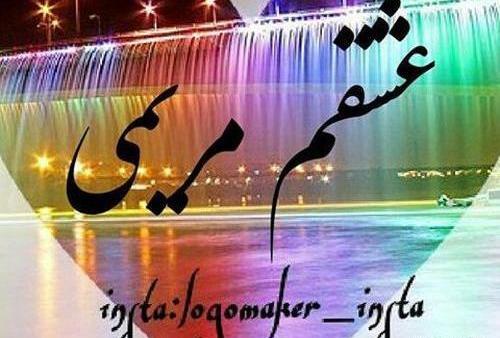 عکس نوشته مریم و علی