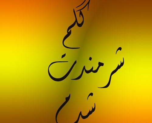 عکس استیکر شرمنده