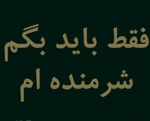عکس استیکر شرمنده