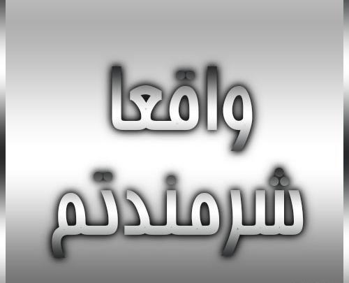 عکس استیکر شرمنده