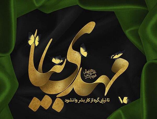 دانلود عکس نوشته مهدی عج