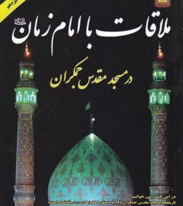 عکس امام زمان و جمکران