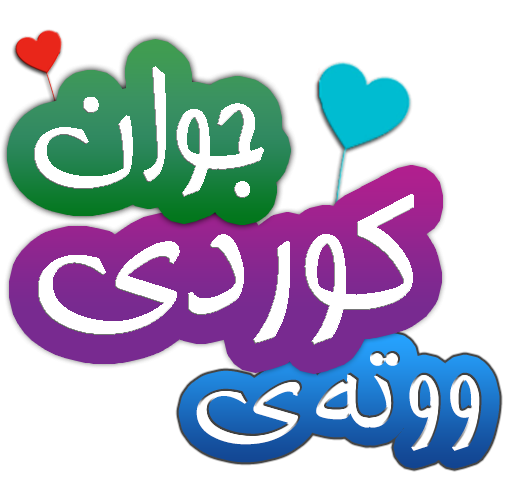عکس ولنتاین کوردی