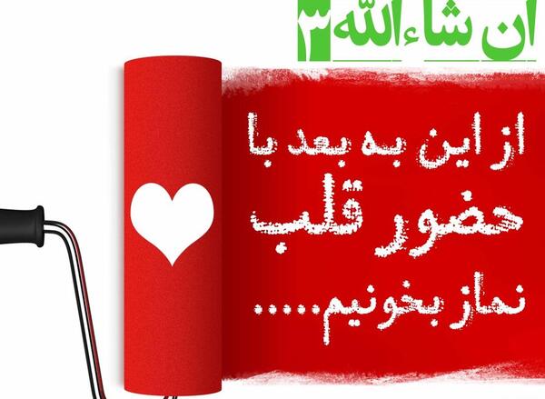 عکس نوشته حضور قلب در نماز