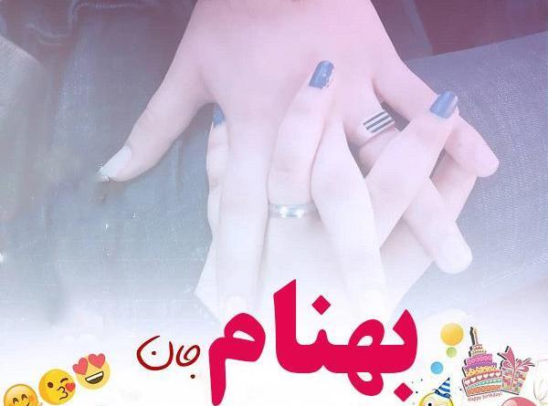 عکس بهنام جان روز مرد مبارک