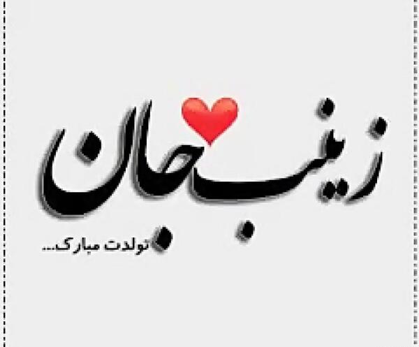 عکس زینب جانم تولدت مبارک