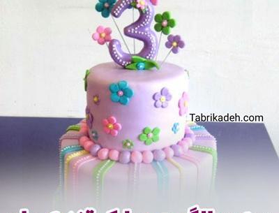 عکس ایده برای تولد سه سالگی دخترم