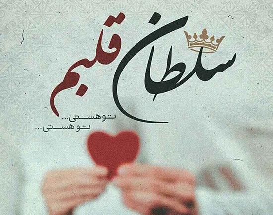 عکس نوشته سجاد جان تولدت مبارک