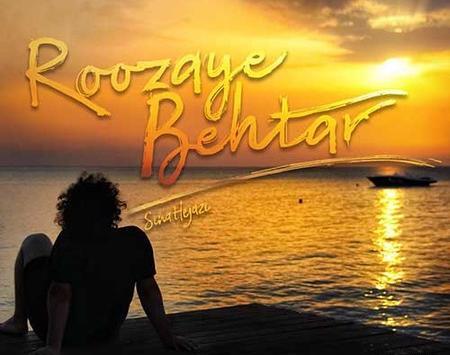 عکس نوشته اهنگ های سینا حجازی