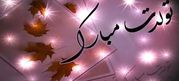 عکس نوشته تولدت مبارک نیلوفر
