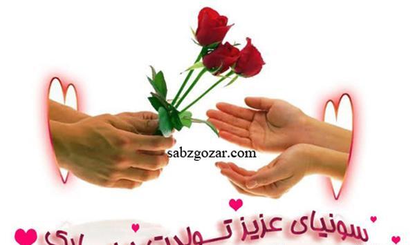 عکس تبریک تولد سونیا