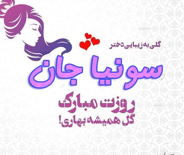 عکس تبریک تولد سونیا
