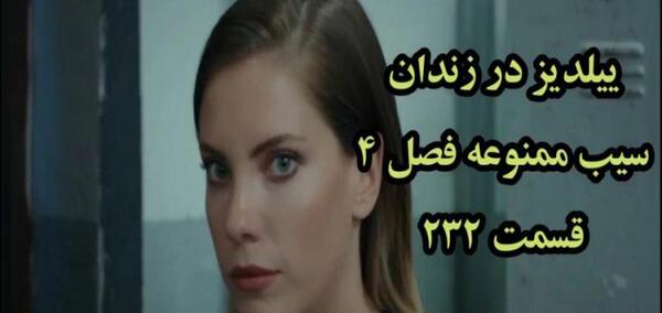 عکس ییلدیز در فصل چهارم