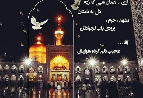 عکس حرم امام رضا با نوشته زیبا