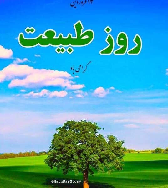دانلود عکس پروفایل روز طبیعت