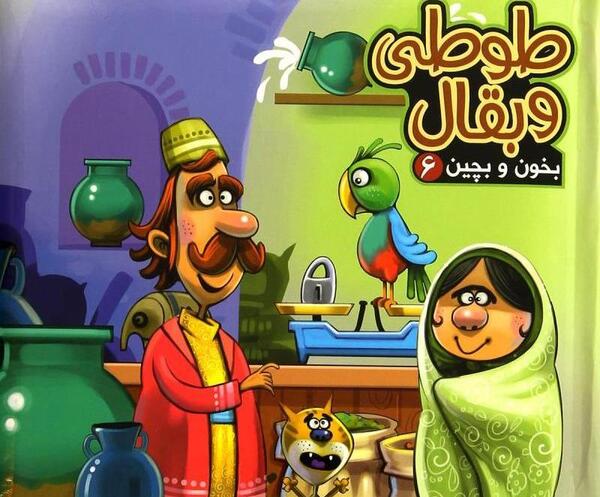 عکس حکایت طوطی و بقال