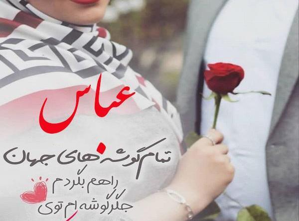 عکس بابا عباس روزت مبارک