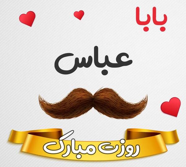 عکس بابا عباس روزت مبارک