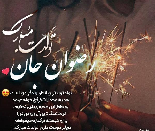 عکس نوشته رضوان جان روزت مبارک