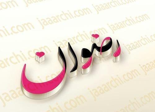 عکس نوشته رضوان جان روزت مبارک
