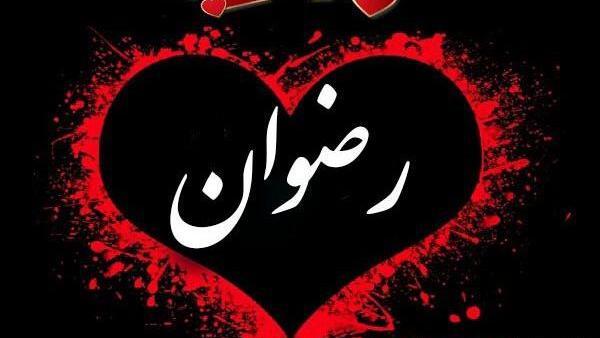عکس نوشته رضوان جان روزت مبارک