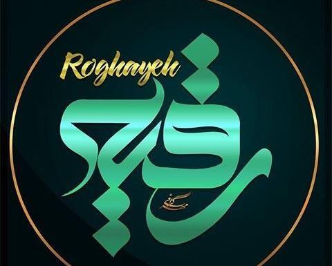 عکس نوشته با نام رقیه