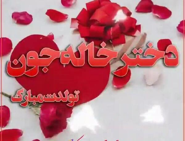 عکس دختر خاله جون عیدت مبارک