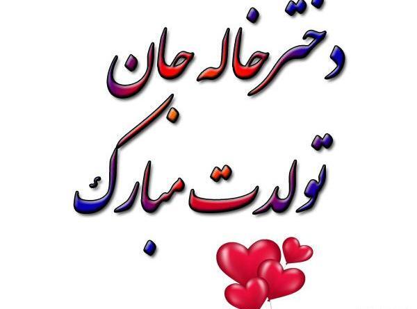 عکس دختر خاله جون عیدت مبارک