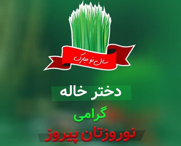 عکس دختر خاله جون عیدت مبارک
