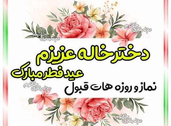 عکس دختر خاله جون عیدت مبارک